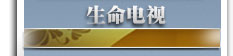 生命电视
